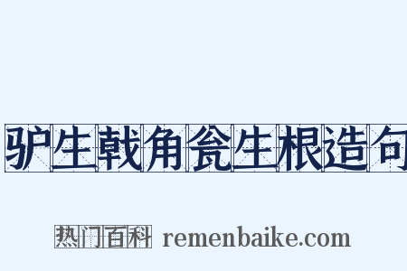 驴生戟角瓮生根造句是什么意思的图片